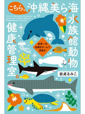 cover image of こちら、沖縄美ら海水族館動物健康管理室。　世界一の治療をチームで目指す